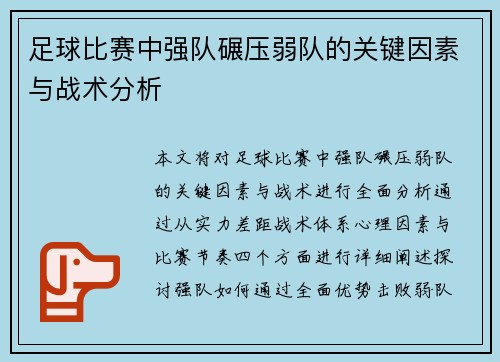 足球比赛中强队碾压弱队的关键因素与战术分析