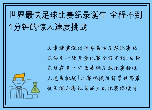 世界最快足球比赛纪录诞生 全程不到1分钟的惊人速度挑战