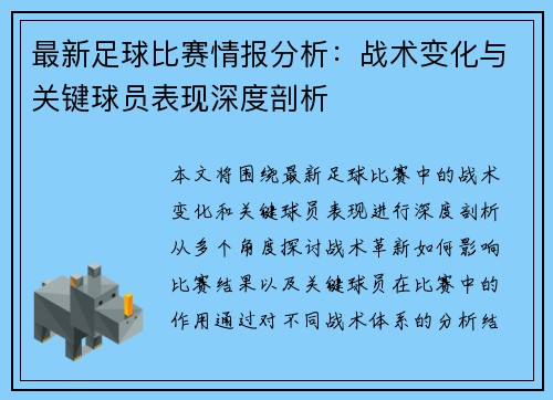 最新足球比赛情报分析：战术变化与关键球员表现深度剖析