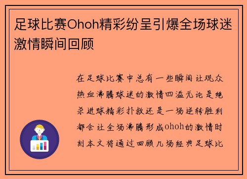 足球比赛Ohoh精彩纷呈引爆全场球迷激情瞬间回顾