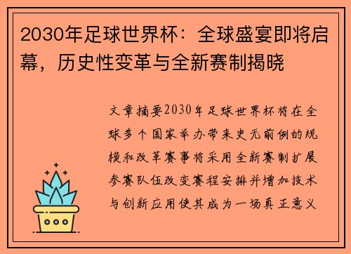 2030年足球世界杯：全球盛宴即将启幕，历史性变革与全新赛制揭晓