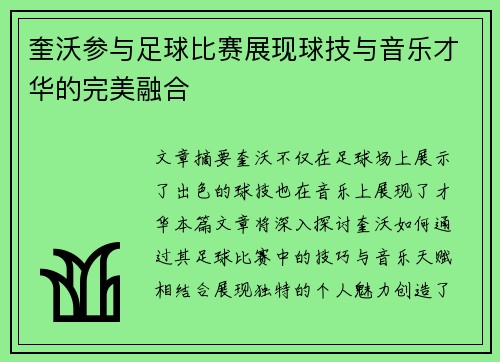 奎沃参与足球比赛展现球技与音乐才华的完美融合