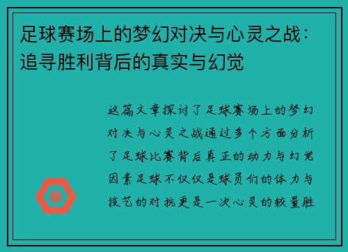 足球赛场上的梦幻对决与心灵之战：追寻胜利背后的真实与幻觉