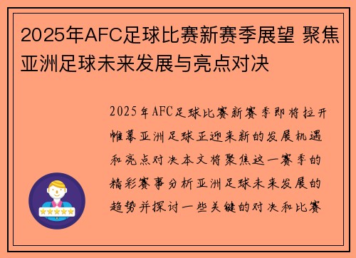 2025年AFC足球比赛新赛季展望 聚焦亚洲足球未来发展与亮点对决