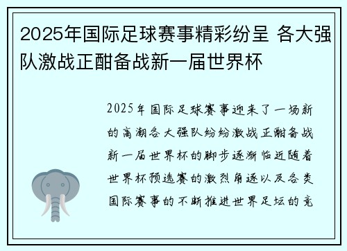 2025年国际足球赛事精彩纷呈 各大强队激战正酣备战新一届世界杯