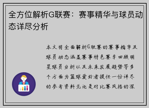 全方位解析G联赛：赛事精华与球员动态详尽分析