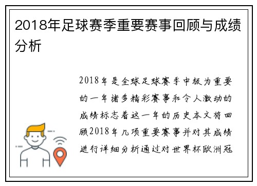 2018年足球赛季重要赛事回顾与成绩分析