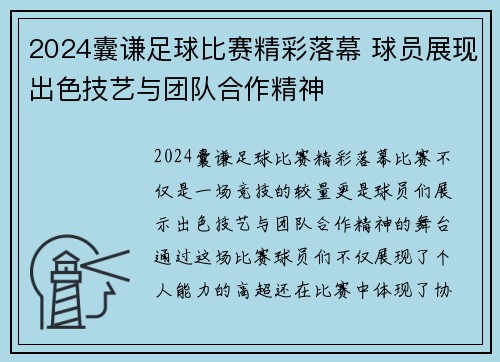 2024囊谦足球比赛精彩落幕 球员展现出色技艺与团队合作精神