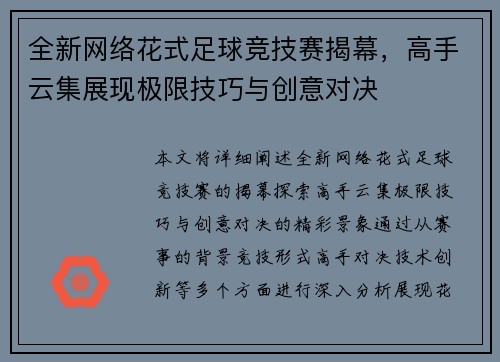 全新网络花式足球竞技赛揭幕，高手云集展现极限技巧与创意对决