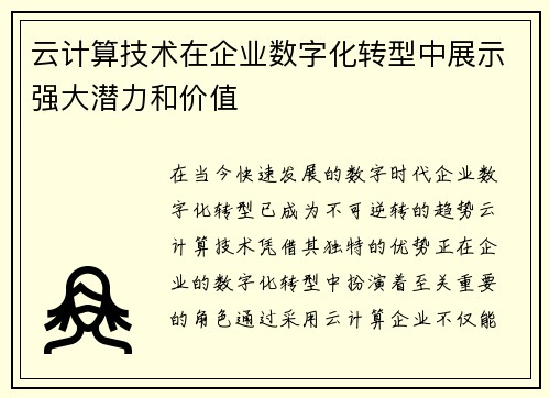 云计算技术在企业数字化转型中展示强大潜力和价值