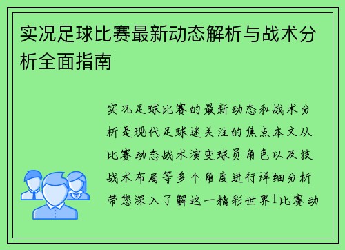 实况足球比赛最新动态解析与战术分析全面指南