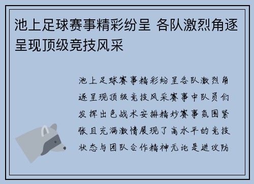 池上足球赛事精彩纷呈 各队激烈角逐呈现顶级竞技风采