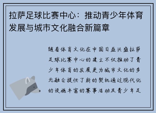 拉萨足球比赛中心：推动青少年体育发展与城市文化融合新篇章