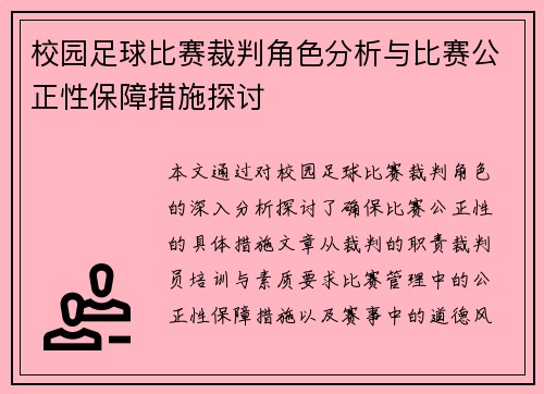 校园足球比赛裁判角色分析与比赛公正性保障措施探讨