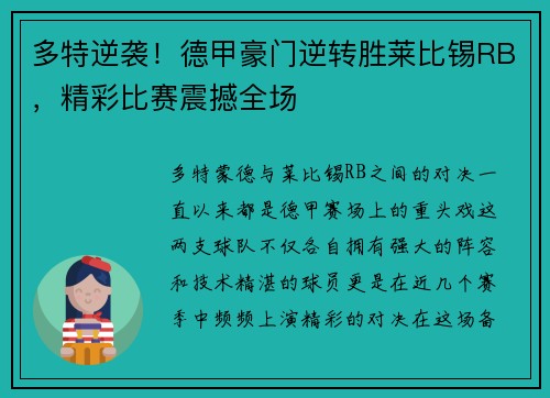 多特逆袭！德甲豪门逆转胜莱比锡RB，精彩比赛震撼全场