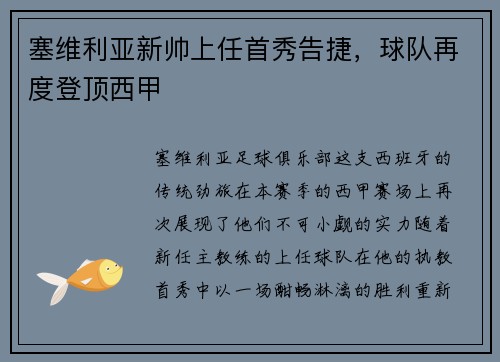 塞维利亚新帅上任首秀告捷，球队再度登顶西甲