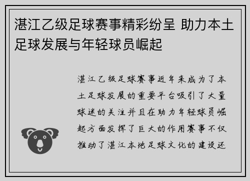 湛江乙级足球赛事精彩纷呈 助力本土足球发展与年轻球员崛起