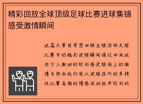 精彩回放全球顶级足球比赛进球集锦感受激情瞬间