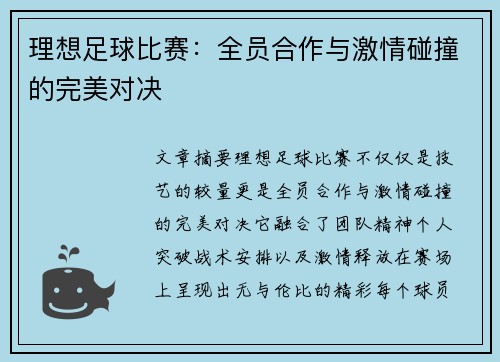 理想足球比赛：全员合作与激情碰撞的完美对决