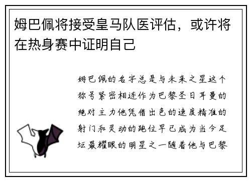 姆巴佩将接受皇马队医评估，或许将在热身赛中证明自己