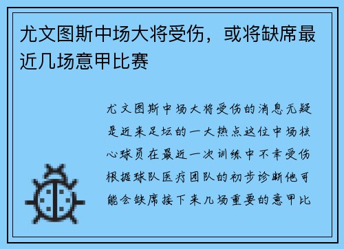 尤文图斯中场大将受伤，或将缺席最近几场意甲比赛