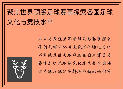 聚焦世界顶级足球赛事探索各国足球文化与竞技水平