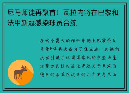 尼马师徒再聚首！瓦拉内将在巴黎和法甲新冠感染球员合练