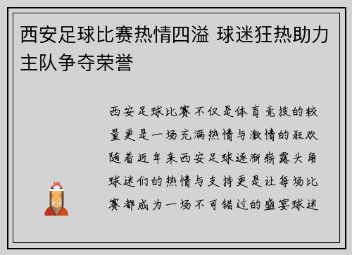 西安足球比赛热情四溢 球迷狂热助力主队争夺荣誉