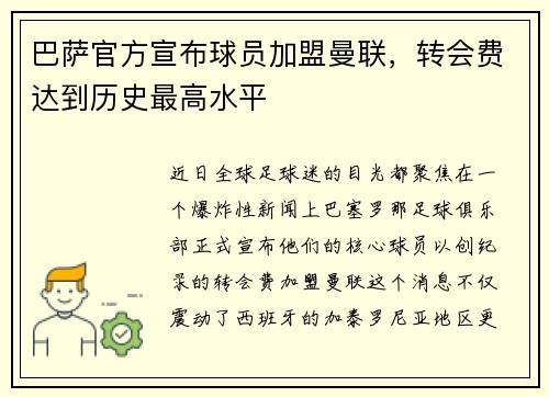 巴萨官方宣布球员加盟曼联，转会费达到历史最高水平