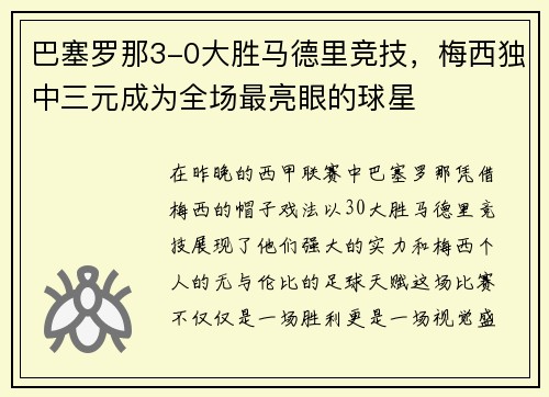 巴塞罗那3-0大胜马德里竞技，梅西独中三元成为全场最亮眼的球星