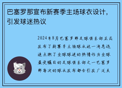 巴塞罗那宣布新赛季主场球衣设计，引发球迷热议