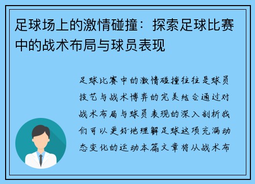 足球场上的激情碰撞：探索足球比赛中的战术布局与球员表现