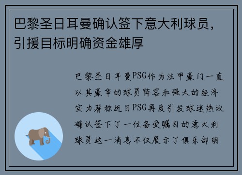 巴黎圣日耳曼确认签下意大利球员，引援目标明确资金雄厚