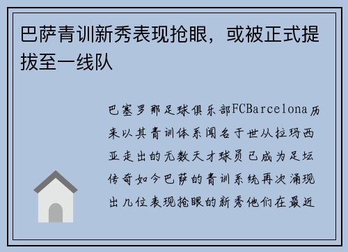 巴萨青训新秀表现抢眼，或被正式提拔至一线队