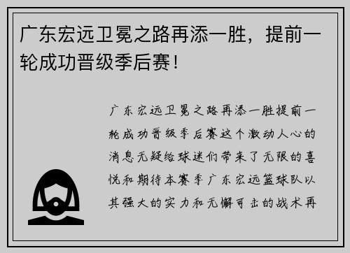 广东宏远卫冕之路再添一胜，提前一轮成功晋级季后赛！