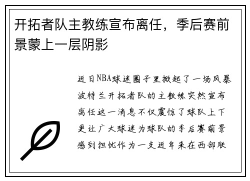 开拓者队主教练宣布离任，季后赛前景蒙上一层阴影