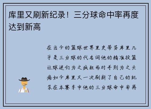 库里又刷新纪录！三分球命中率再度达到新高