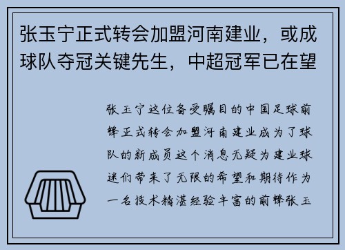 张玉宁正式转会加盟河南建业，或成球队夺冠关键先生，中超冠军已在望？