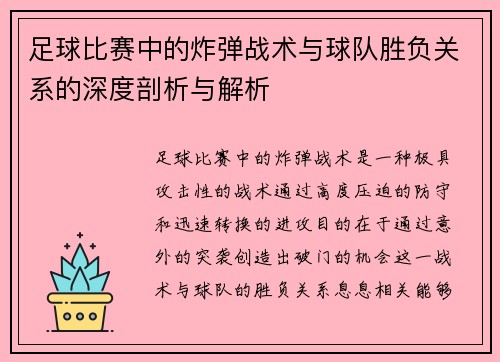 足球比赛中的炸弹战术与球队胜负关系的深度剖析与解析