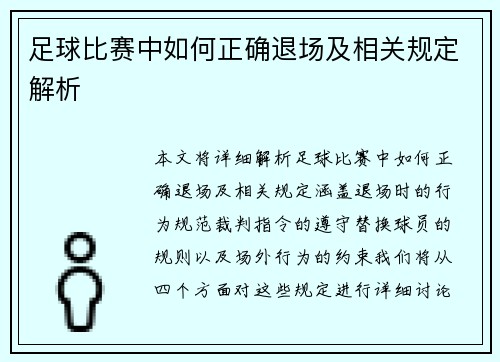 足球比赛中如何正确退场及相关规定解析