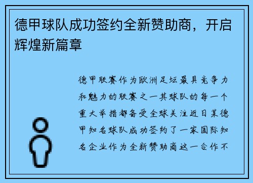 德甲球队成功签约全新赞助商，开启辉煌新篇章