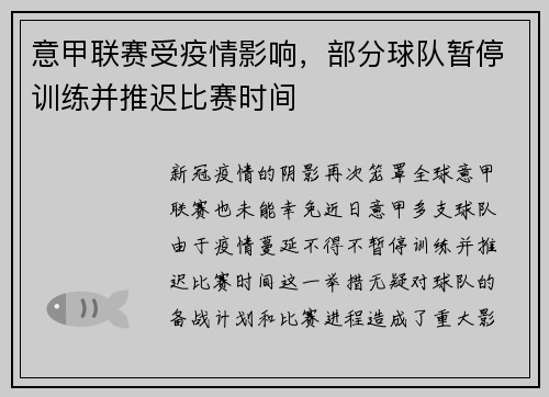 意甲联赛受疫情影响，部分球队暂停训练并推迟比赛时间