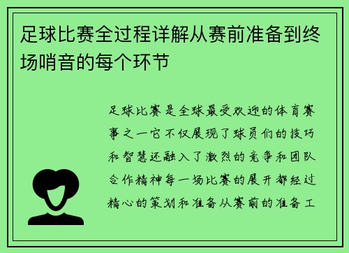 足球比赛全过程详解从赛前准备到终场哨音的每个环节