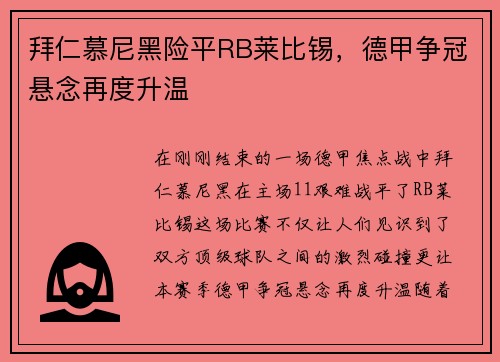 拜仁慕尼黑险平RB莱比锡，德甲争冠悬念再度升温