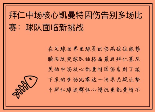 拜仁中场核心凯曼特因伤告别多场比赛：球队面临新挑战