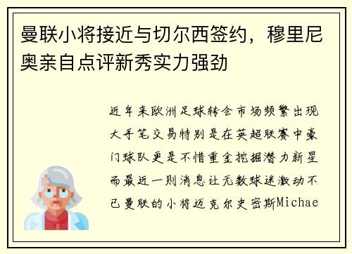 曼联小将接近与切尔西签约，穆里尼奥亲自点评新秀实力强劲