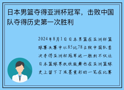 日本男篮夺得亚洲杯冠军，击败中国队夺得历史第一次胜利