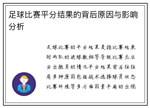 足球比赛平分结果的背后原因与影响分析