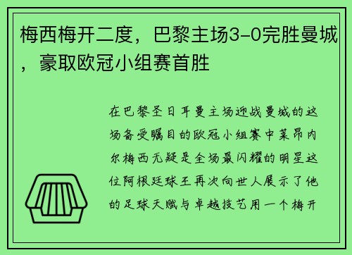 梅西梅开二度，巴黎主场3-0完胜曼城，豪取欧冠小组赛首胜