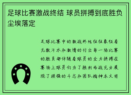 足球比赛激战终结 球员拼搏到底胜负尘埃落定